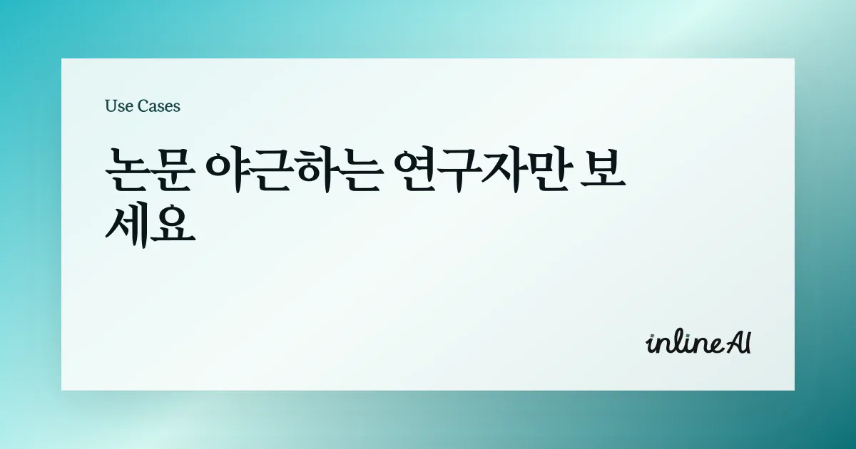 논문 AI 학술 AI