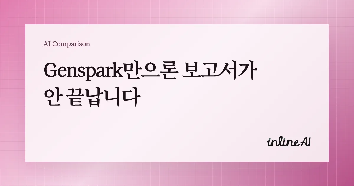 젠스파크 genspark inline AI