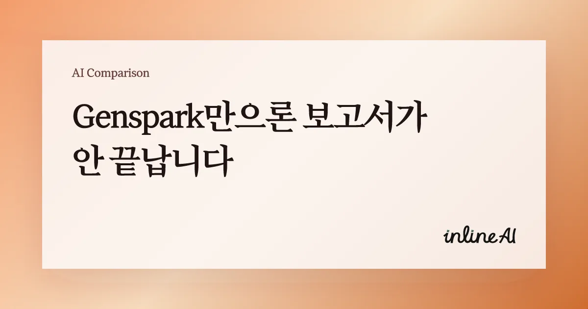 젠스파크 genspark inline AI