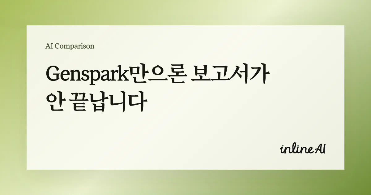 젠스파크 genspark inline AI
