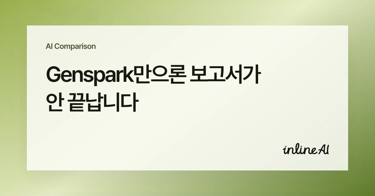 젠스파크 genspark inline AI