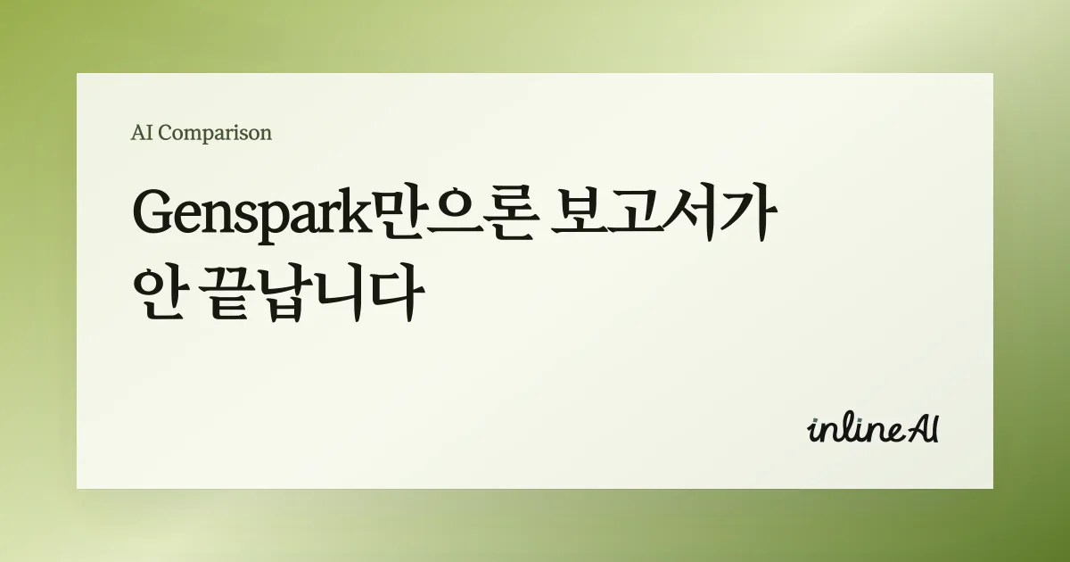 젠스파크 genspark inline AI