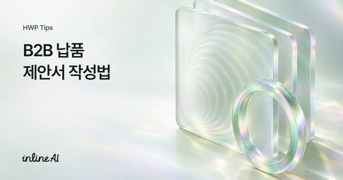 B2B 제안서 잘 쓰는 법 작성법 제안서 예시 템플릿