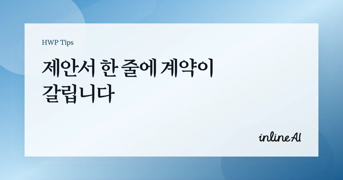 B2B 제안서 잘 쓰는 법 작성법 제안서 예시 템플릿