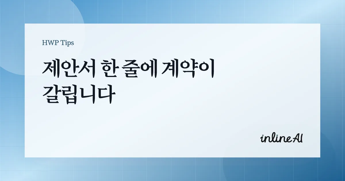 B2B 제안서 잘 쓰는 법 작성법 제안서 예시 템플릿