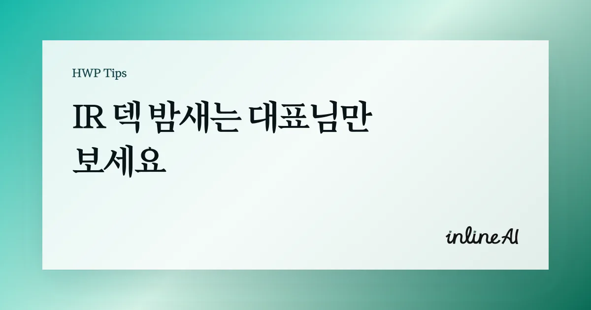 IR덱 피치덱 투자제안서 스타트업 투자 유치