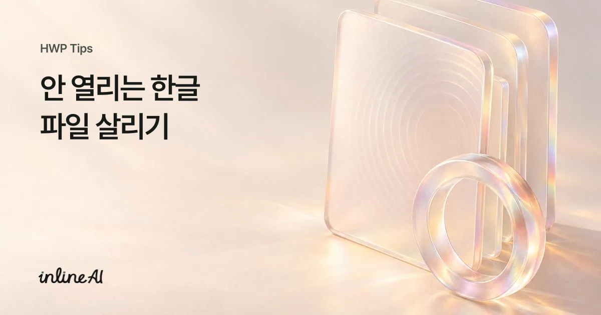한글 문서 안 열림