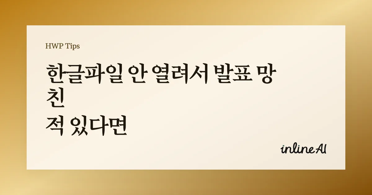 한글 문서 안 열림