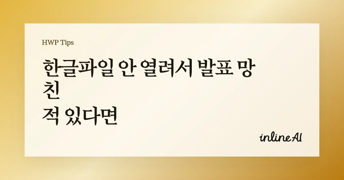 한글 문서 안 열림