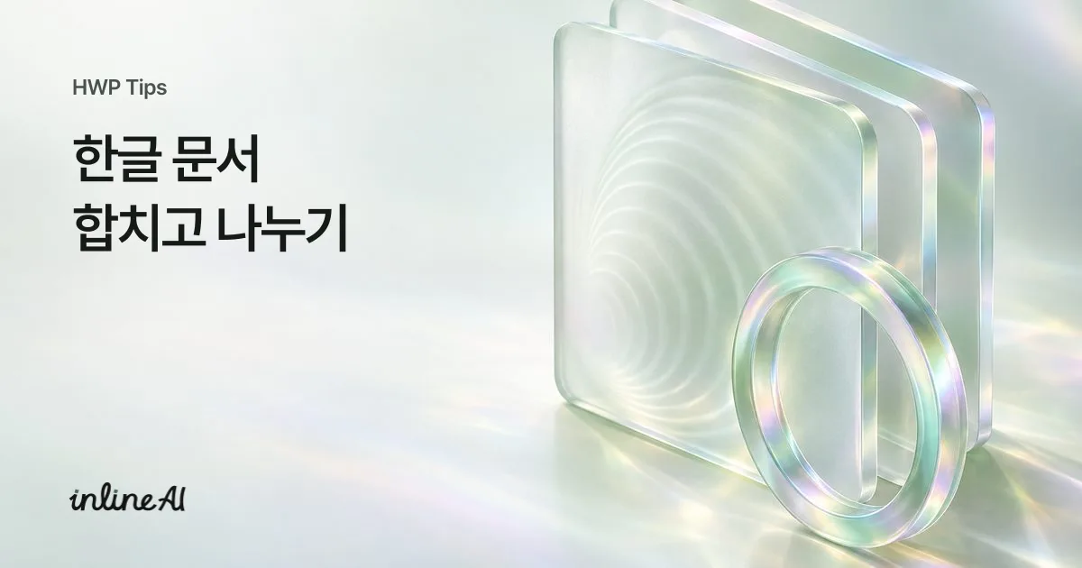 한글 문서를 합치는 장면