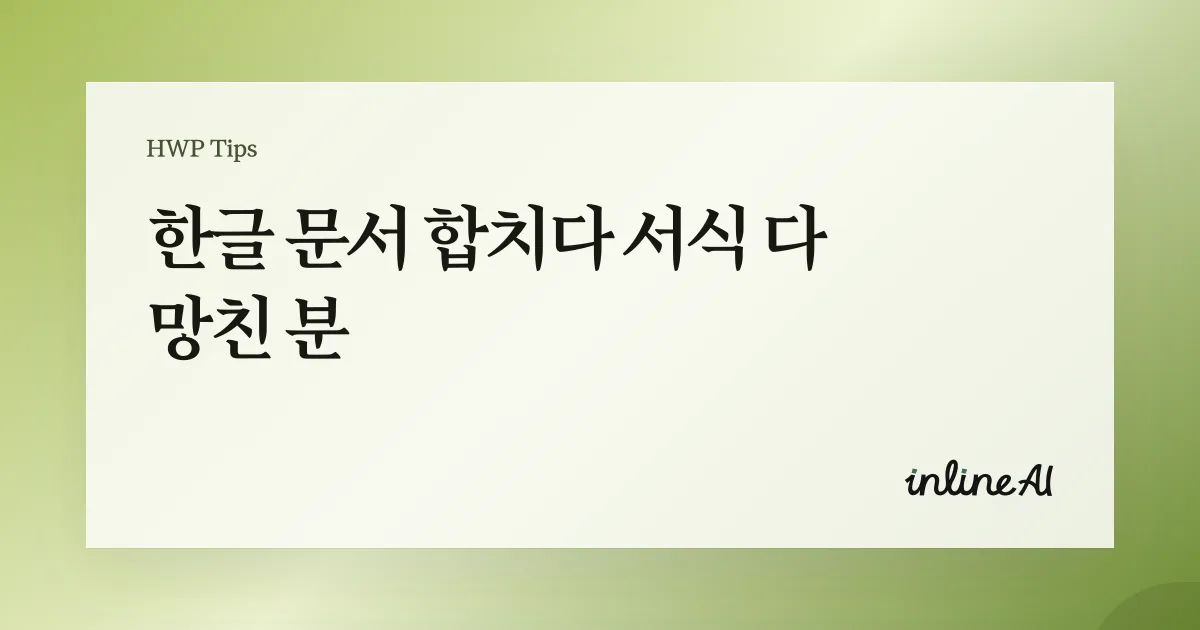 한글 문서를 합치는 장면