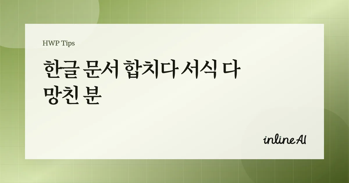 한글 문서를 합치는 장면