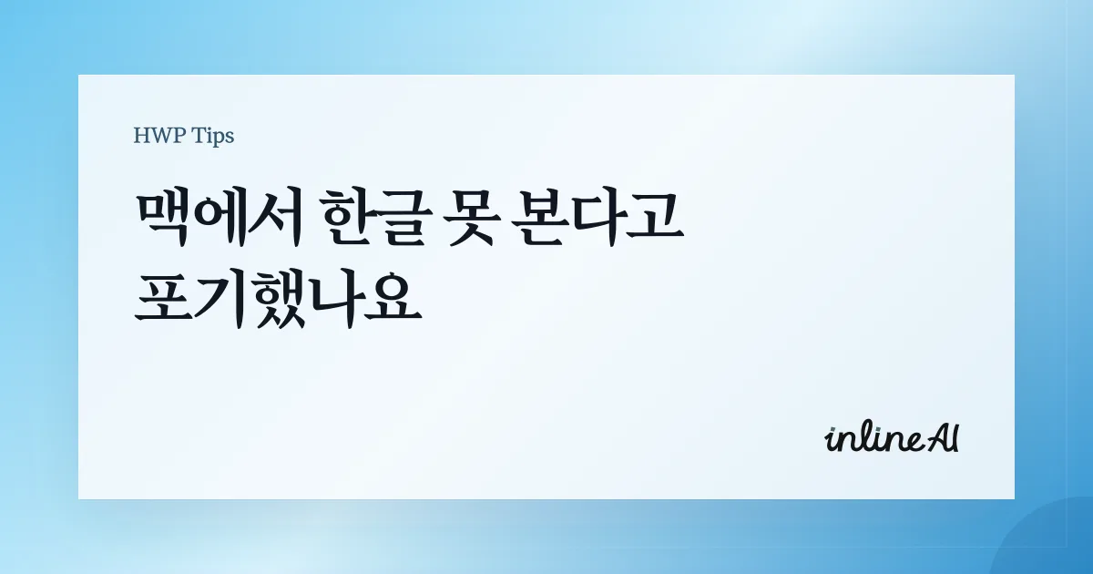 한글 문서를 아이패드로 연 모습