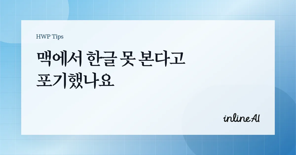 한글 문서를 아이패드로 연 모습