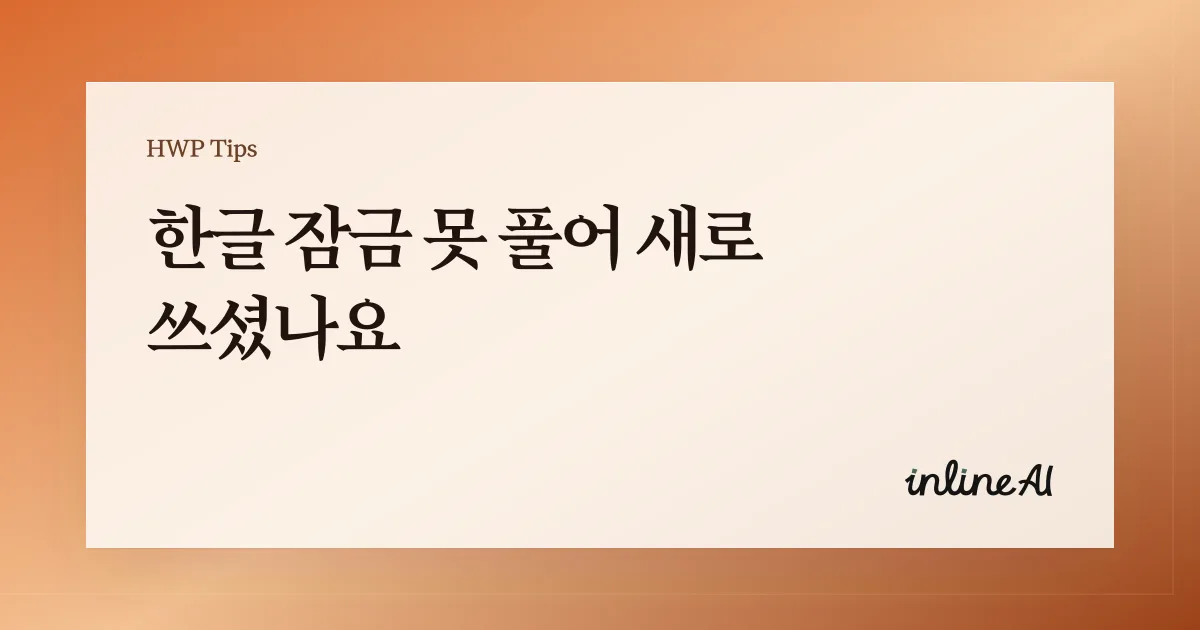 보호 모드로 열린 한글 파일 이미지