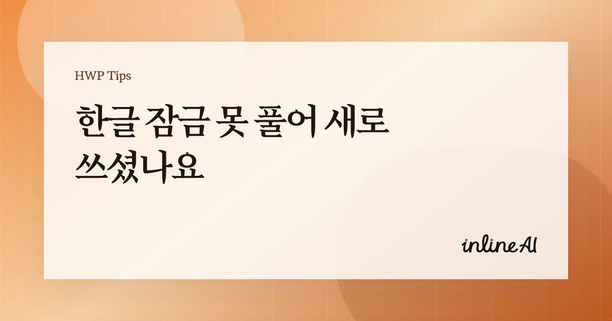 보호 모드로 열린 한글 파일 이미지