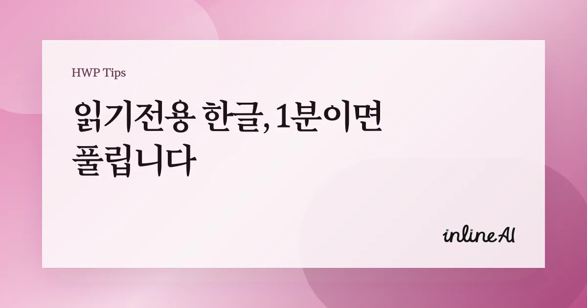 읽기 전용으로 열린 한글 파일 이미지
