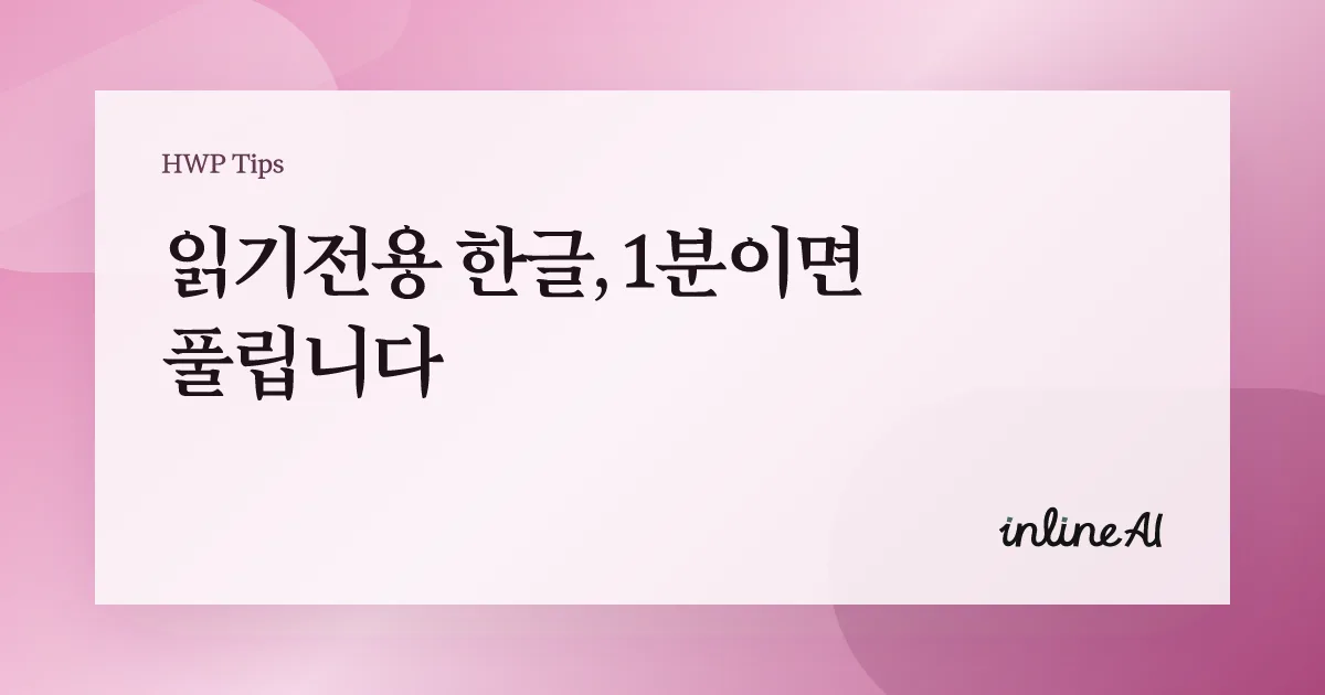 읽기 전용으로 열린 한글 파일 이미지