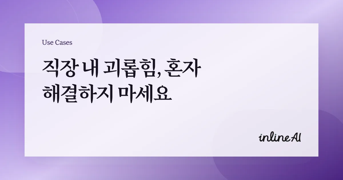 직장내괴롭힘 중대재해처벌법 인사 노무 이슈 대응 방법