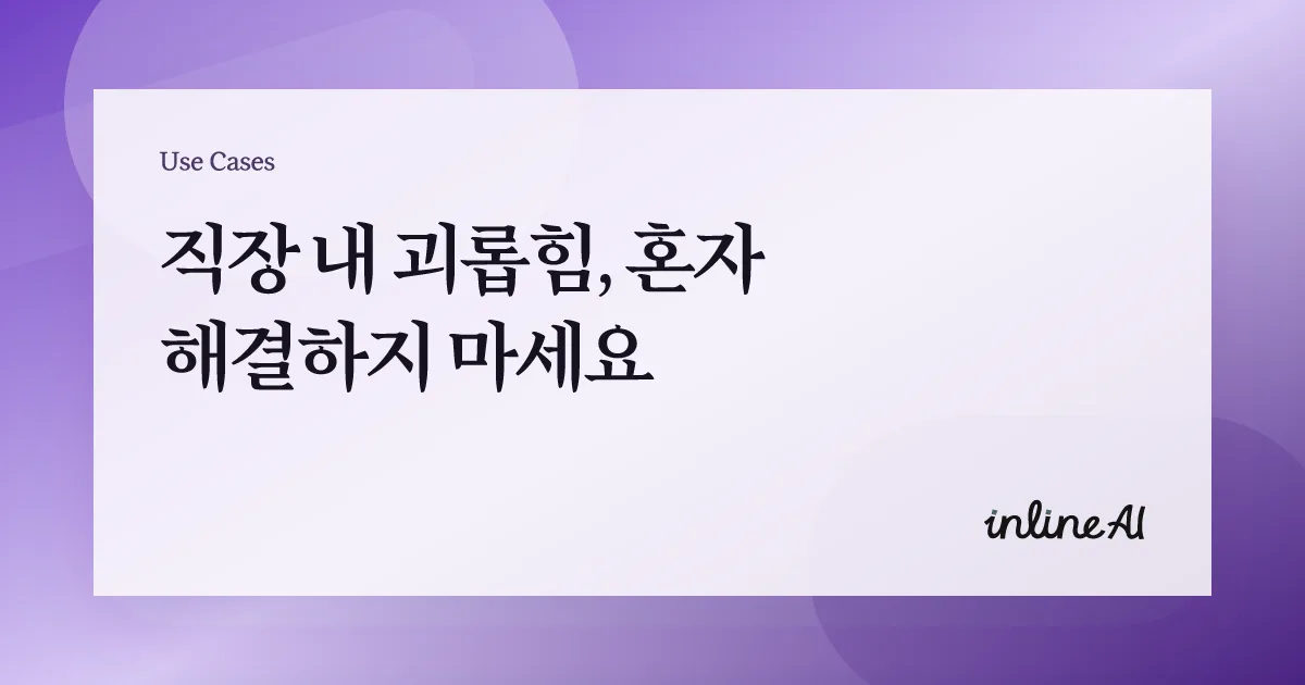 직장내괴롭힘 중대재해처벌법 인사 노무 이슈 대응 방법