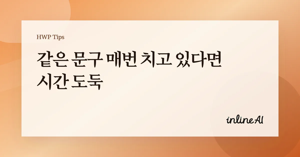 한글 누름틀 자동화 방법