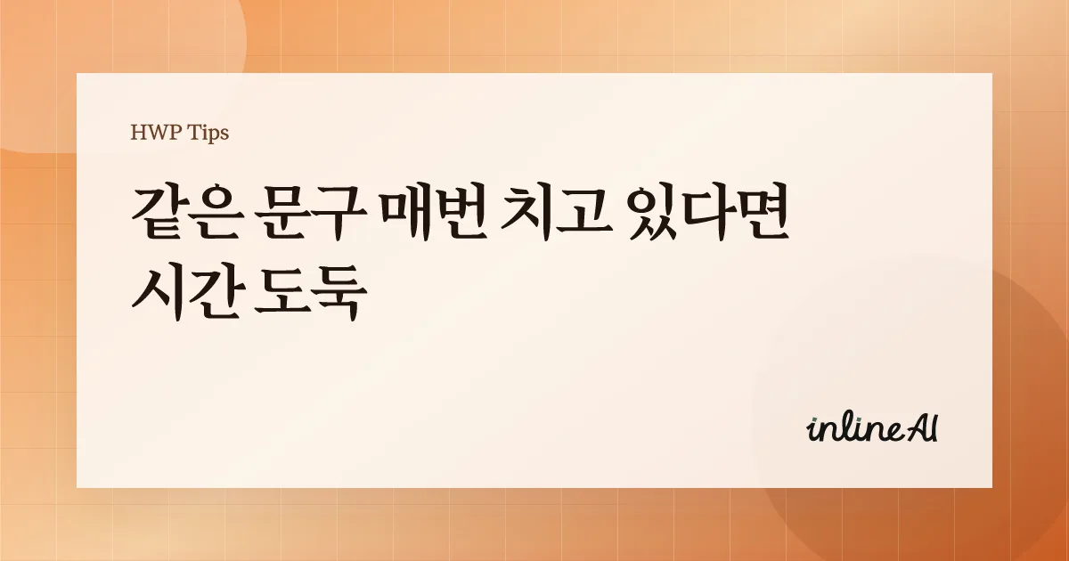 한글 누름틀 자동화 방법