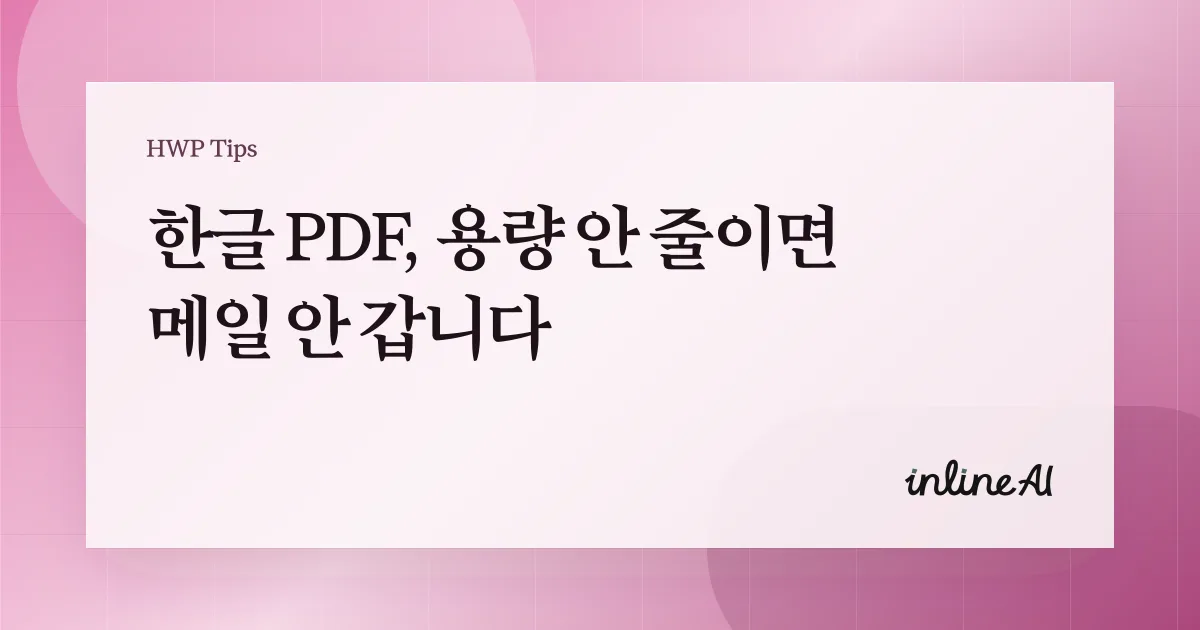 한글 PDF 변환 워드 변환