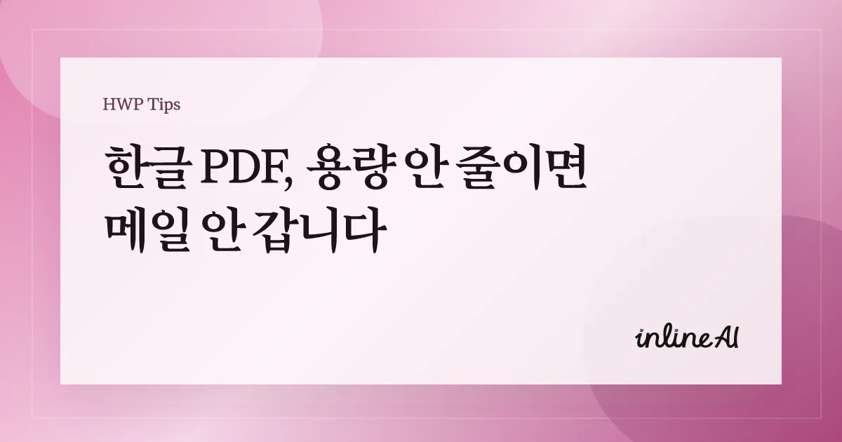 한글 PDF 변환 워드 변환