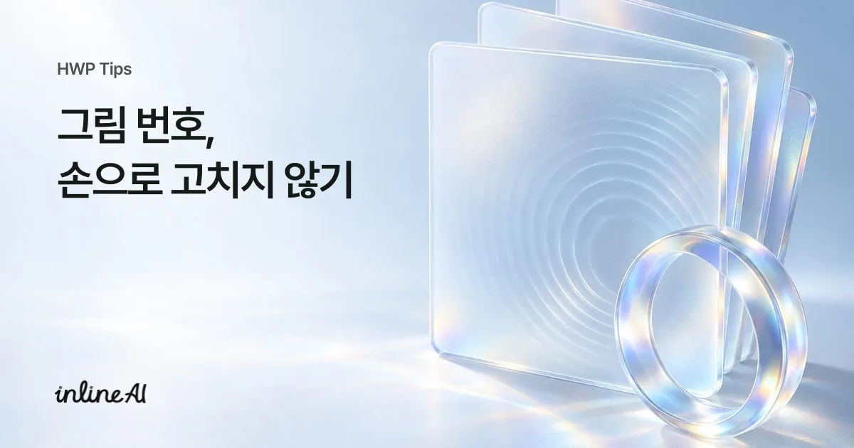 한글 문서 상호 참조