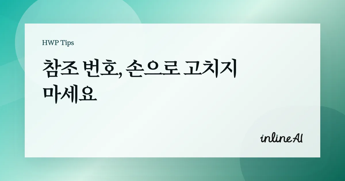 한글 문서 상호 참조