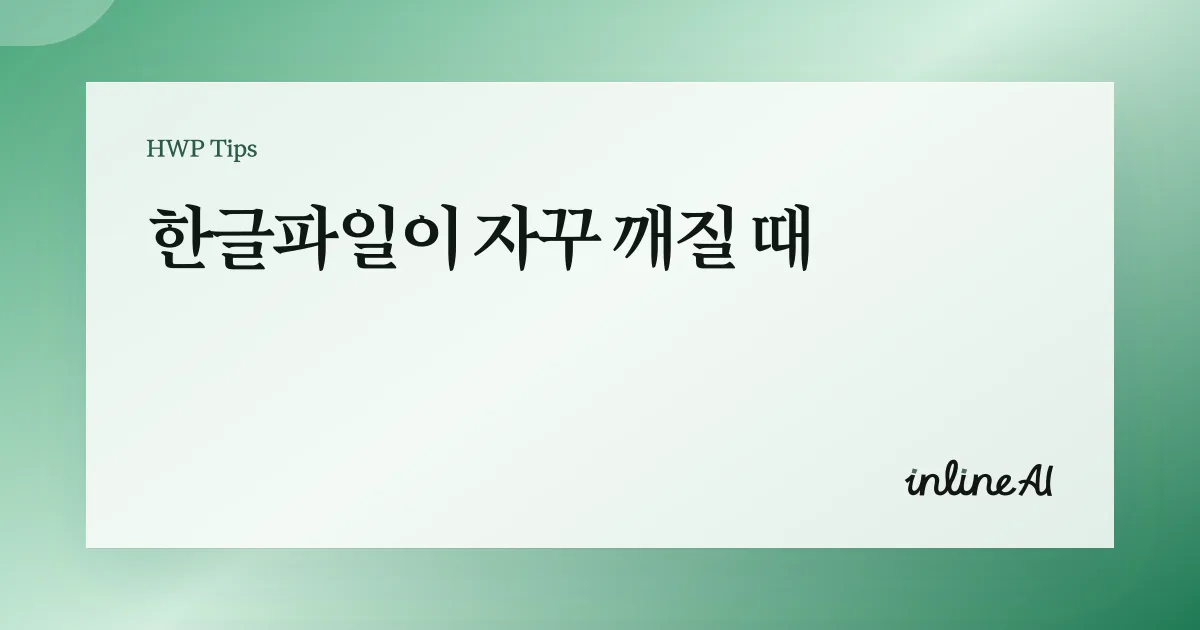 한글 파일 깨짐을 복구하는 사진
