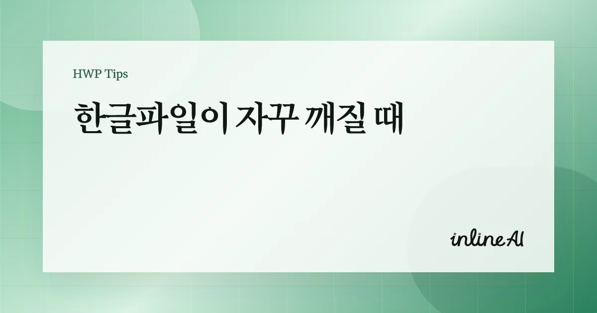 한글 파일 깨짐을 복구하는 사진