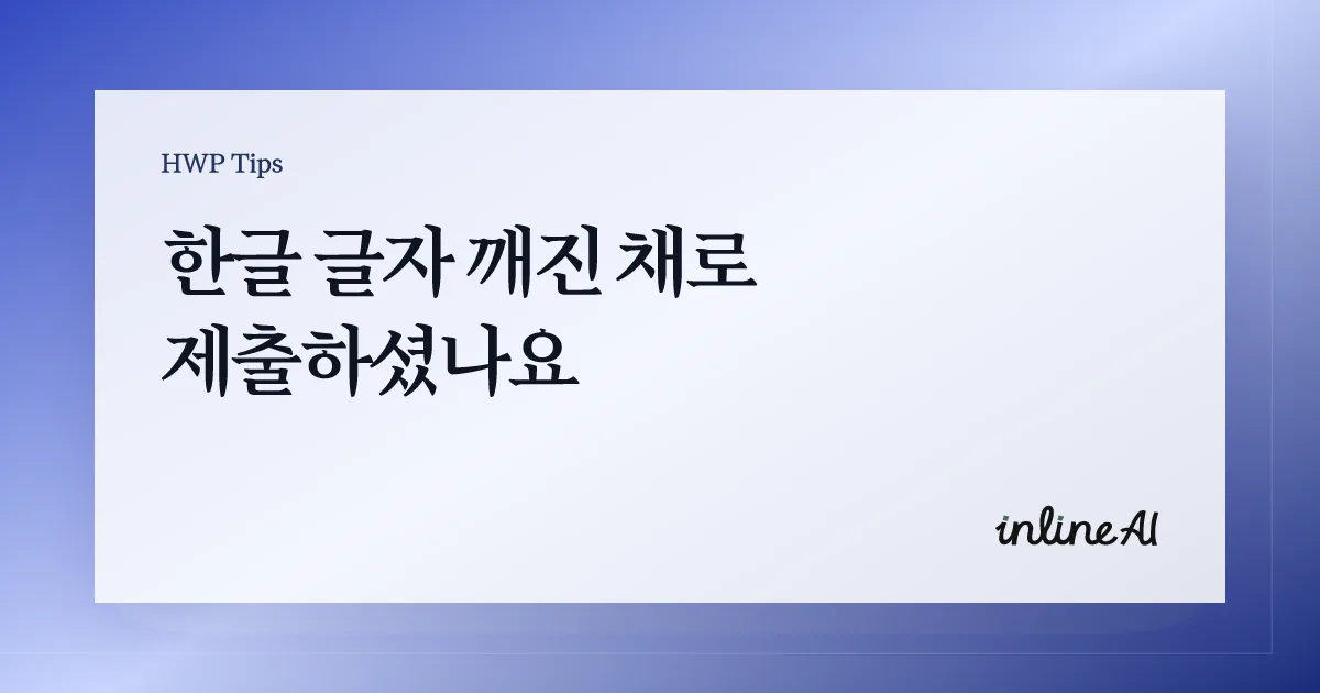 한글 파일 글자 깨짐