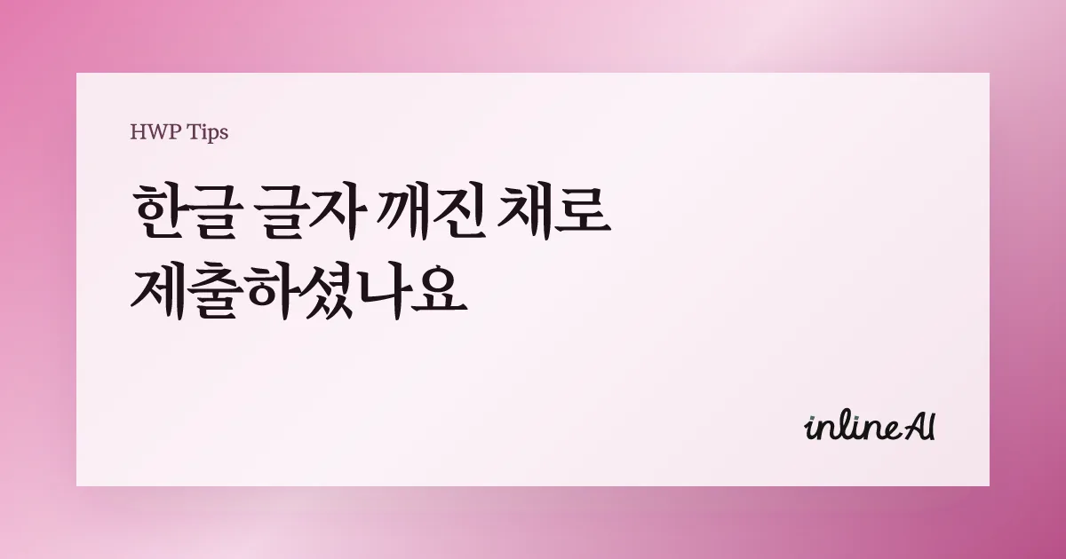 한글 파일 글자 깨짐