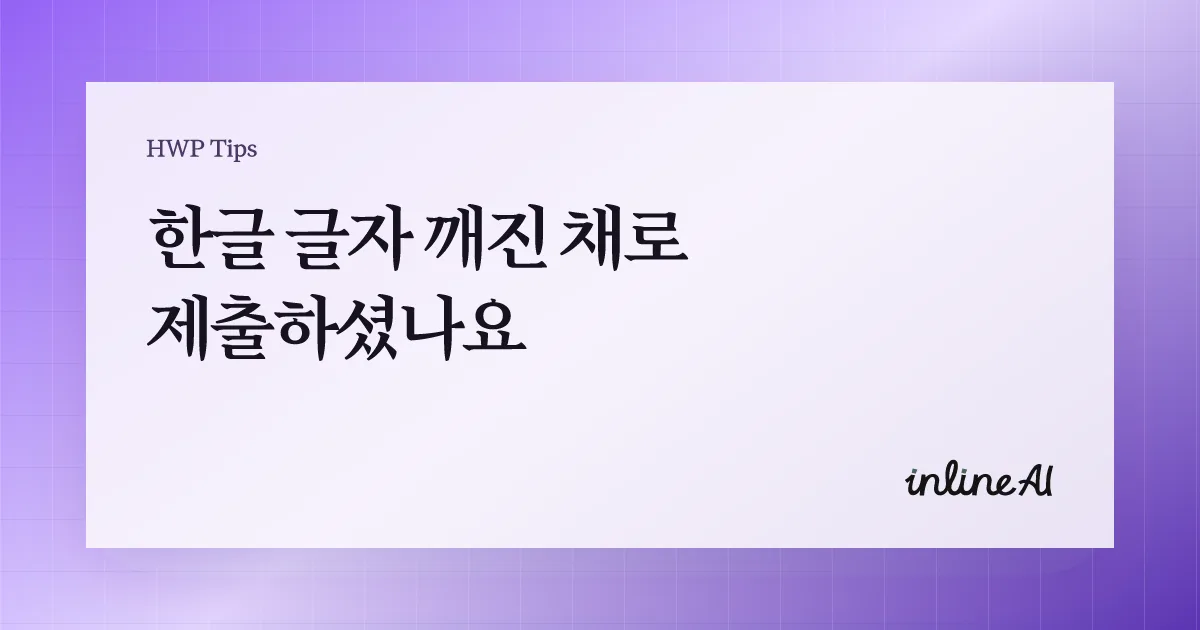 한글 파일 글자 깨짐