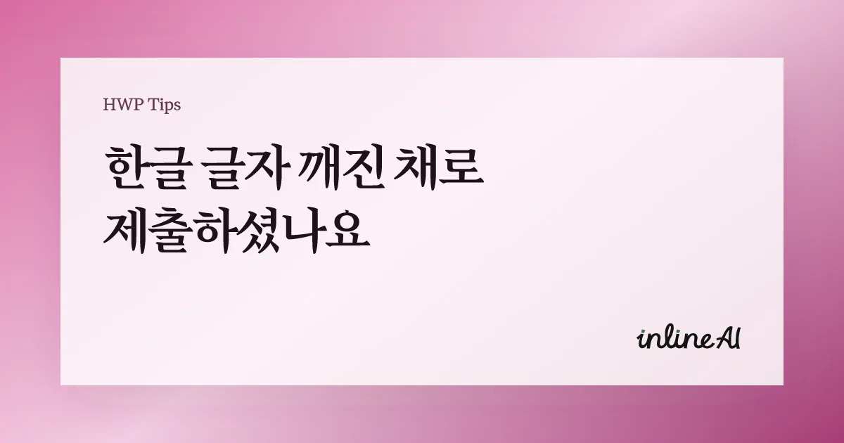 한글 파일 글자 깨짐