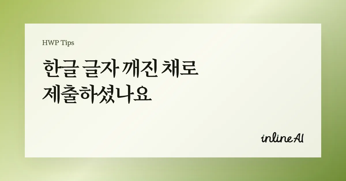 한글 파일 글자 깨짐