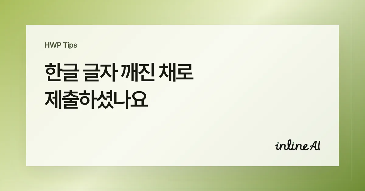 한글 파일 글자 깨짐