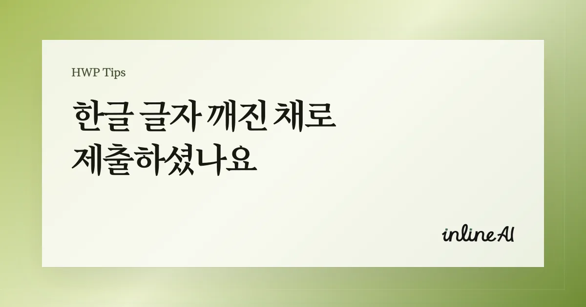 한글 파일 글자 깨짐