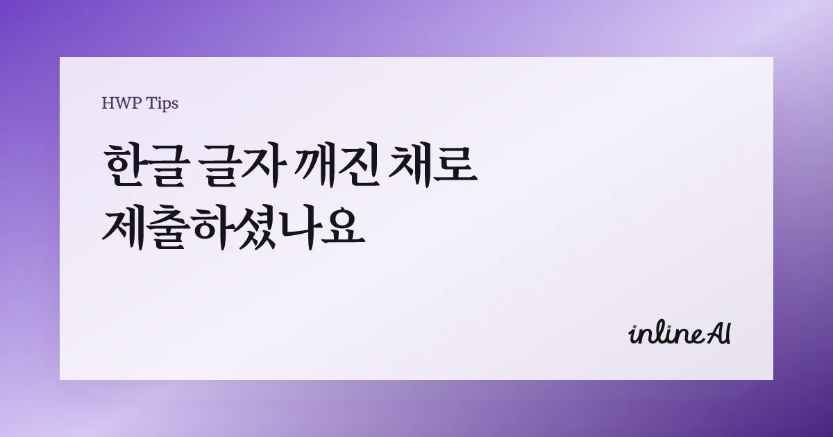 한글 파일 글자 깨짐