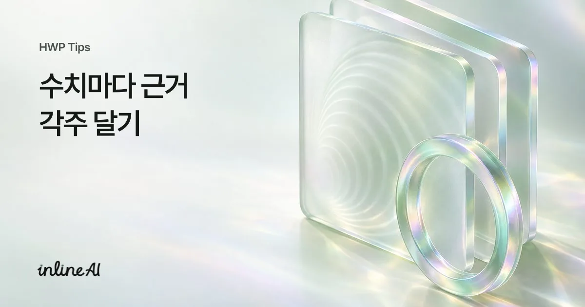 한글 각주와 미주