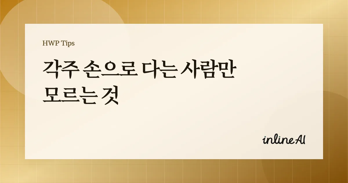 한글 각주와 미주