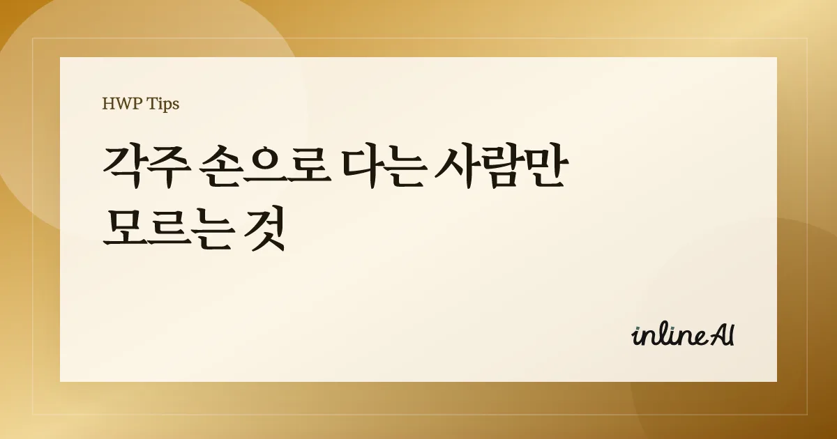 한글 각주와 미주