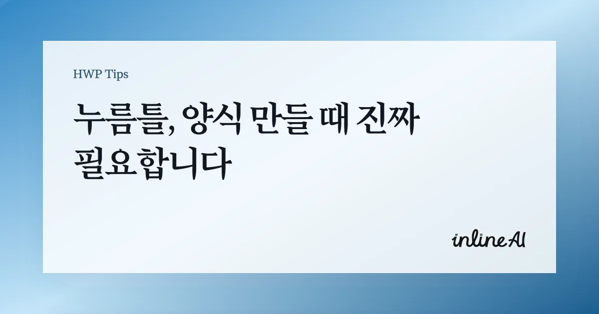 한글 누름틀에 대해서