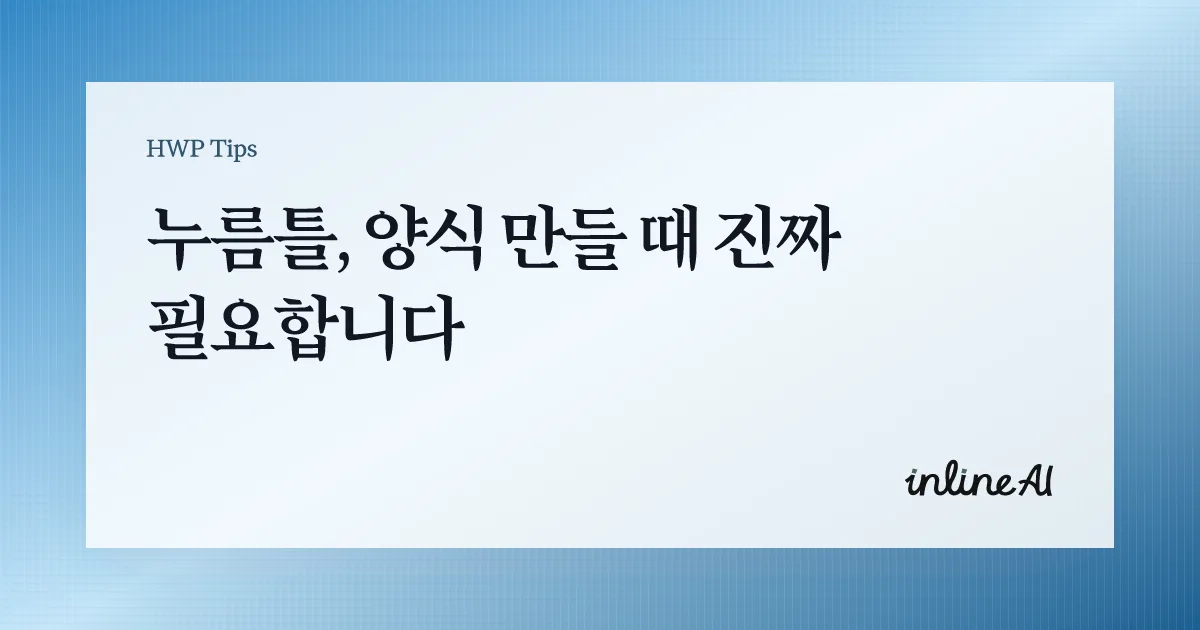 한글 누름틀에 대해서