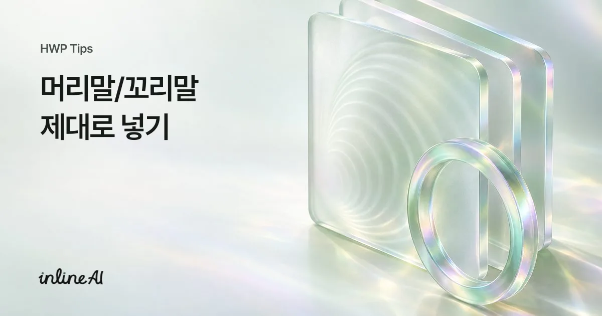 한글 머리말 꼬리말 구역 편집
