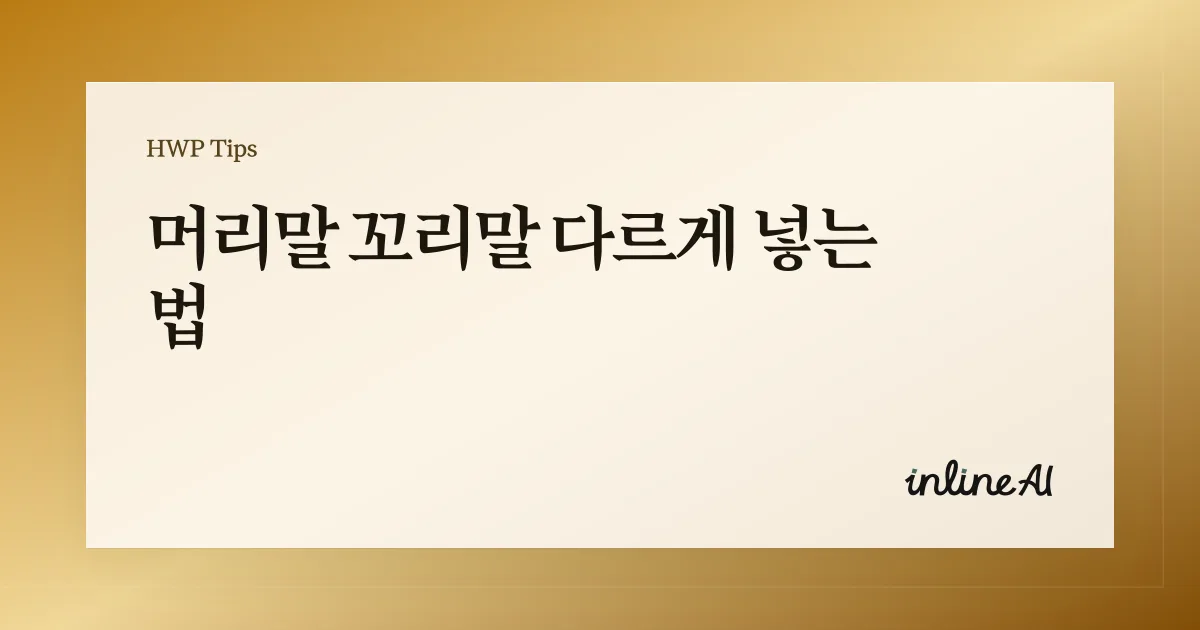 한글 머리말 꼬리말 구역 편집