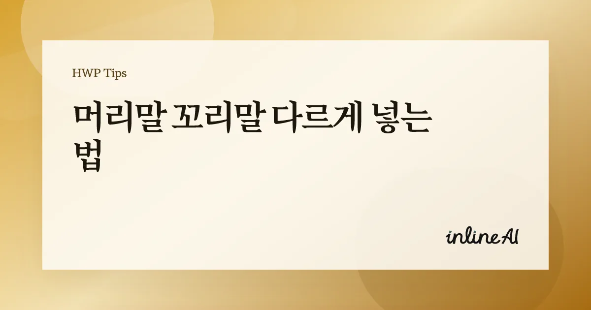 한글 머리말 꼬리말 구역 편집