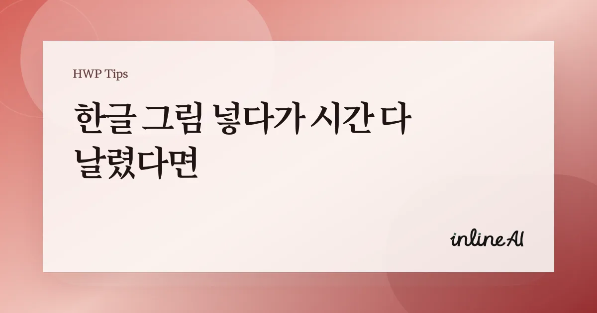 한글 그림 파일 편집하기