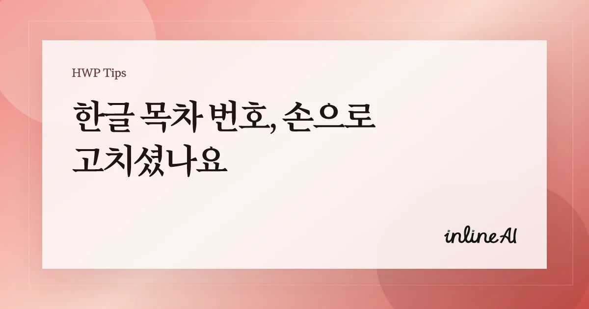 한글 목차 번호 깨짐